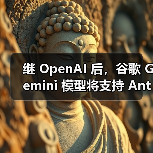 继 OpenAI 后,谷歌 Gemini 模型将支持 Anthropic 的 MCP 协议(图4) 继 OpenAI 后,谷歌 Gemini 模型将支持 Anthropic 的 MCP 协议(图4)