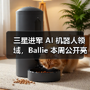 三星进军 AI 机器人领域,Ballie 本周公开亮相(图2) 三星进军 AI 机器人领域,Ballie 本周公开亮相(图2)