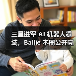 三星进军 AI 机器人领域,Ballie 本周公开亮相(图3) 三星进军 AI 机器人领域,Ballie 本周公开亮相(图3)