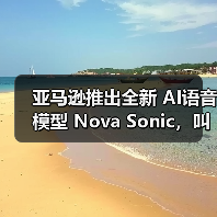 亚马逊推出全新 AI语音模型 Nova Sonic,叫板 OpenAI 和谷歌(图2) 亚马逊推出全新 AI语音模型 Nova Sonic,叫板 OpenAI 和谷歌(图2)