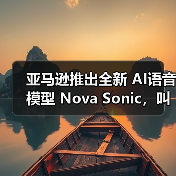 亚马逊推出全新 AI语音模型 Nova Sonic,叫板 OpenAI 和谷歌(图4) 亚马逊推出全新 AI语音模型 Nova Sonic,叫板 OpenAI 和谷歌(图4)