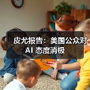 皮尤报告：美国公众对 AI 态度消极