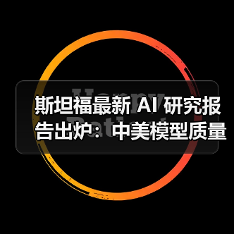 斯坦福最新 AI 研究报告出炉:中美模型质量差距缩小至 0.3%(图4) 斯坦福最新 AI 研究报告出炉:中美模型质量差距缩小至 0.3%(图4)