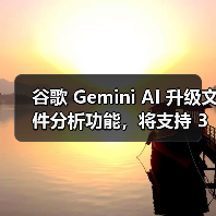 谷歌 Gemini AI 升级文件分析功能,将支持 3GP、AVI、MP4 等 8 种视频格式(图3) 谷歌 Gemini AI 升级文件分析功能,将支持 3GP、AVI、MP4 等 8 种视频格式(图3)