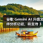 谷歌 Gemini AI 升级文件分析功能,将支持 3GP、AVI、MP4 等 8 种视频格式(图2) 谷歌 Gemini AI 升级文件分析功能,将支持 3GP、AVI、MP4 等 8 种视频格式(图2)