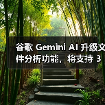 谷歌 Gemini AI 升级文件分析功能,将支持 3GP、AVI、MP4 等 8 种视频格式(图4) 谷歌 Gemini AI 升级文件分析功能,将支持 3GP、AVI、MP4 等 8 种视频格式(图4)