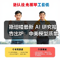 斯坦福最新 AI 研究报告出炉:中美模型质量差距缩小至 0.3%(图2) 斯坦福最新 AI 研究报告出炉:中美模型质量差距缩小至 0.3%(图2)
