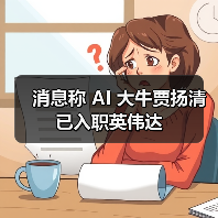 消息称 AI 大牛贾扬清已入职英伟达