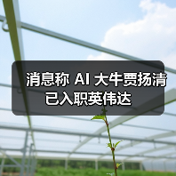 消息称 AI 大牛贾扬清已入职英伟达(图3) 消息称 AI 大牛贾扬清已入职英伟达(图3)