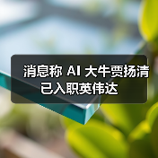 消息称 AI 大牛贾扬清已入职英伟达(图2) 消息称 AI 大牛贾扬清已入职英伟达(图2)