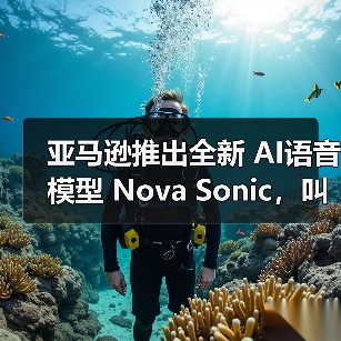 亚马逊推出全新 AI语音模型 Nova Sonic,叫板 OpenAI 和谷歌(图3) 亚马逊推出全新 AI语音模型 Nova Sonic,叫板 OpenAI 和谷歌(图3)