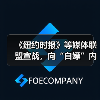 《纽约时报》等媒体联盟宣战,向“白嫖”内容训练 AI 说不(图4) 《纽约时报》等媒体联盟宣战,向“白嫖”内容训练 AI 说不(图4)