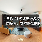 谷歌 AI 模式新增多模态搜索,支持图像提问功能(图2) 谷歌 AI 模式新增多模态搜索,支持图像提问功能(图2)