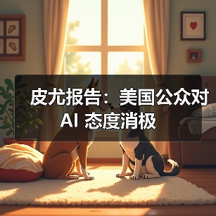 皮尤报告：美国公众对 AI 态度消极（图2）