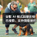 谷歌 AI 模式新增多模态搜索,支持图像提问功能(图3) 谷歌 AI 模式新增多模态搜索,支持图像提问功能(图3)