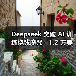 Deepseek 突破 AI 训练烧钱魔咒：1.2 万美元 1/525 成本 MT-Bench 跑分媲美 GPT-4o