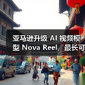 亚马逊升级 AI 视频模型 Nova Reel，最长可生成两分钟多镜头视频（图4）