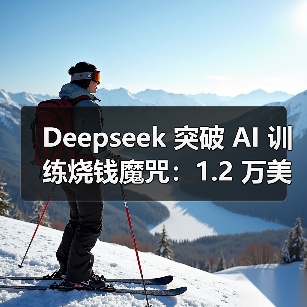 Deepseek 突破 AI 训练烧钱魔咒:1.2 万美元 1/525 成本 MT-Bench 跑分媲美 GPT-4o(图4) Deepseek 突破 AI 训练烧钱魔咒:1.2 万美元 1/525 成本 MT-Bench 跑分媲美 GPT-4o(图4)