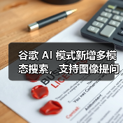 谷歌 AI 模式新增多模态搜索,支持图像提问功能(图4) 谷歌 AI 模式新增多模态搜索,支持图像提问功能(图4)