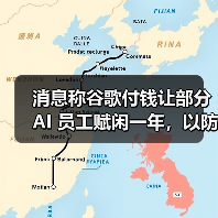 消息称谷歌付钱让部分 AI 员工赋闲一年,以防其投奔竞争对手(图4) 消息称谷歌付钱让部分 AI 员工赋闲一年,以防其投奔竞争对手(图4)