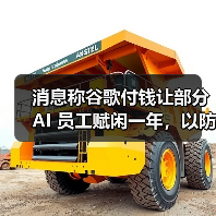 消息称谷歌付钱让部分 AI 员工赋闲一年，以防其投奔竞争对手