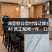 消息称谷歌付钱让部分 AI 员工赋闲一年,以防其投奔竞争对手(图3) 消息称谷歌付钱让部分 AI 员工赋闲一年,以防其投奔竞争对手(图3)