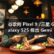 谷歌向 Pixel 9 /三星 Galaxy S25 推出 Gemini Live AI“实时拍摄”及识图导购助手功能(图3) 谷歌向 Pixel 9 /三星 Galaxy S25 推出 Gemini Live AI“实时拍摄”及识图导购助手功能(图3)