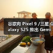 谷歌向 Pixel 9 /三星 Galaxy S25 推出 Gemini Live AI“实时拍摄”及识图导购助手功能
