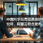 中国科学院青藏高原研究所、阿里云联合发布水能粮多模态推理大模型“洛书”