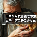 中国科学院青藏高原研究所、阿里云联合发布水能粮多模态推理大模型“洛书”(图4) 中国科学院青藏高原研究所、阿里云联合发布水能粮多模态推理大模型“洛书”(图4)