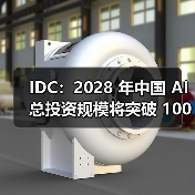 IDC:2028 年中国 AI 总投资规模将突破 1000 亿美元,五年复合增长率达 35.2%(图3) IDC:2028 年中国 AI 总投资规模将突破 1000 亿美元,五年复合增长率达 35.2%(图3)