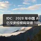 IDC:2028 年中国 AI 总投资规模将突破 1000 亿美元,五年复合增长率达 35.2%(图2) IDC:2028 年中国 AI 总投资规模将突破 1000 亿美元,五年复合增长率达 35.2%(图2)