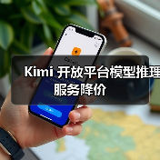 Kimi 开放平台模型推理服务降价(图3) Kimi 开放平台模型推理服务降价(图3)