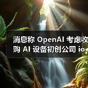 消息称 OpenAI 考虑收购 AI 设备初创公司 io Products，后者由 Jony Ive 与 Sam Altman 共同创立（图3）