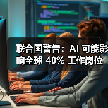 联合国警告：AI 可能影响全球 40% 工作岗位，并拉大国家间差距（图4）