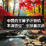 中国自主量子计算机“本源悟空”全球首次运行十亿级 AI 微调大模型