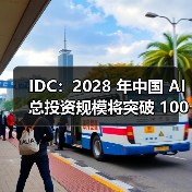 IDC:2028 年中国 AI 总投资规模将突破 1000 亿美元,五年复合增长率达 35.2%(图4) IDC:2028 年中国 AI 总投资规模将突破 1000 亿美元,五年复合增长率达 35.2%(图4)