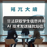 非法获取学生信息并用 AI 技术发送骚扰短信,在校大学生被抓(图2) 非法获取学生信息并用 AI 技术发送骚扰短信,在校大学生被抓(图2)