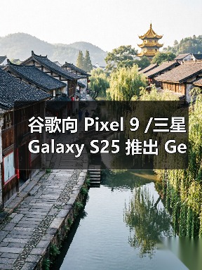 谷歌向 Pixel 9 /三星 Galaxy S25 推出 Gemini Live AI“实时拍摄”及识图导购助手功能(图4) 谷歌向 Pixel 9 /三星 Galaxy S25 推出 Gemini Live AI“实时拍摄”及识图导购助手功能(图4)