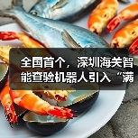 全国首个,深圳海关智能查验机器人引入“满血版”DeepSeek-R1(图3) 全国首个,深圳海关智能查验机器人引入“满血版”DeepSeek-R1(图3)