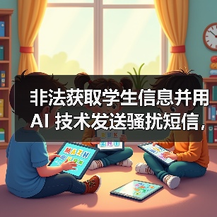 非法获取学生信息并用 AI 技术发送骚扰短信,在校大学生被抓(图3) 非法获取学生信息并用 AI 技术发送骚扰短信,在校大学生被抓(图3)