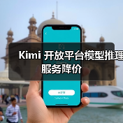 Kimi 开放平台模型推理服务降价(图2) Kimi 开放平台模型推理服务降价(图2)