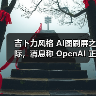 吉卜力风格 AI图刷屏之际,消息称 OpenAI 正测试 GPT-4o 生图模型水印(图3) 吉卜力风格 AI图刷屏之际,消息称 OpenAI 正测试 GPT-4o 生图模型水印(图3)