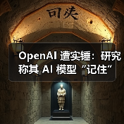 OpenAI 遭实锤:研究称其 AI 模型“记住”了受版权保护的内容(图4) OpenAI 遭实锤:研究称其 AI 模型“记住”了受版权保护的内容(图4)