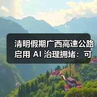 清明假期广西高速公路启用 AI 治理拥堵：可提前 30 分钟预测堵点（图2）