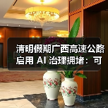 清明假期广西高速公路启用 AI 治理拥堵：可提前 30 分钟预测堵点（图4）