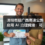 智慧交通大模型助力清明出行