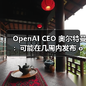 OpenAI公布GPT-5与o系列模型整合计划