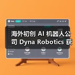 Dyna Robotics融资开发专用AI机器人，推动通用机器人发展