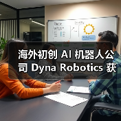 海外初创 AI 机器人公司 Dyna Robotics 获 2350 万美元融资，计划开发可折衣服 / 切菜机械臂（图3）